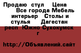 Продаю  стул  › Цена ­ 4 000 - Все города Мебель, интерьер » Столы и стулья   . Дагестан респ.,Южно-Сухокумск г.